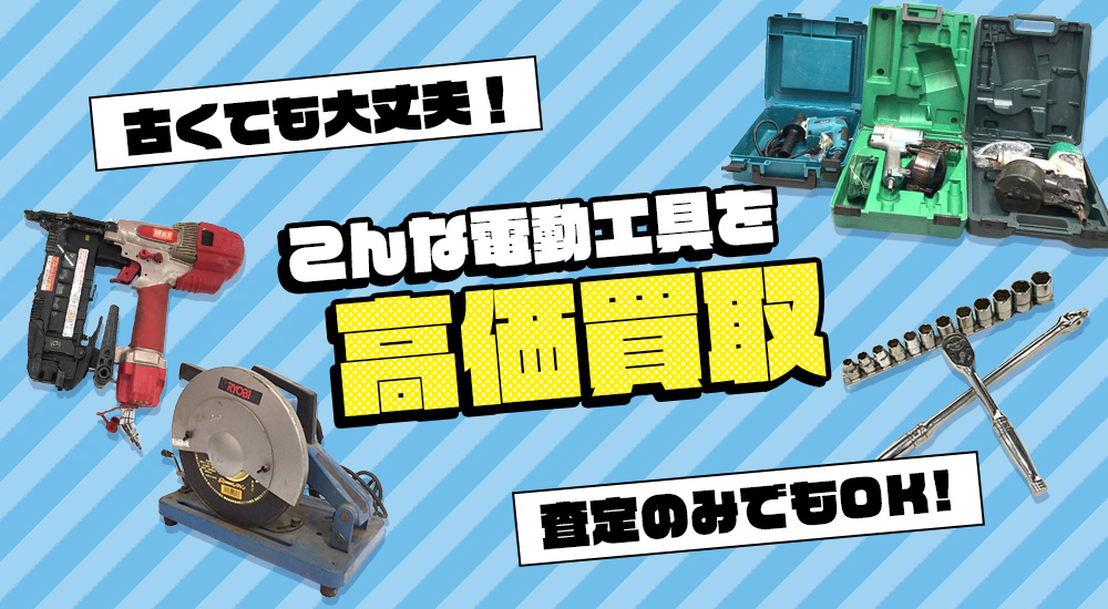 こんな電動工具を高価買取します